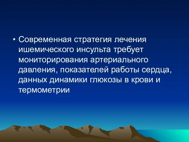 Современная стратегия лечения ишемического инсульта требует мониторирования артериального давления, показателей работы