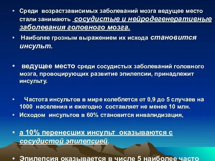 Среди возрастзависимых заболеваний мозга ведущее место стали занимають сосудистые и нейродегенеративные