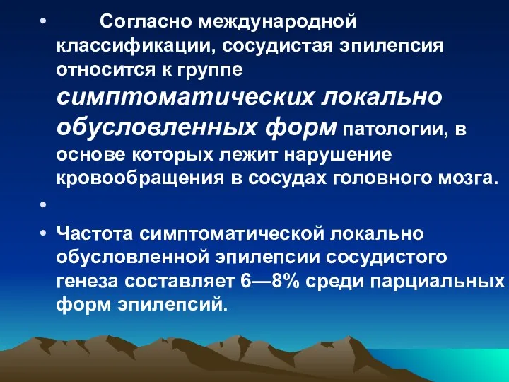 Согласно международной классификации, сосудистая эпилепсия относится к группе симптоматических локально обусловленных