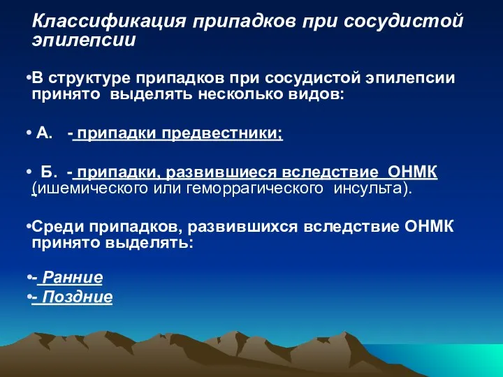 Классификация припадков при сосудистой эпилепсии В структуре припадков при сосудистой эпилепсии