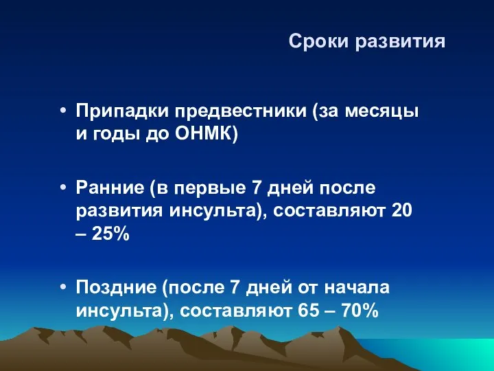 Припадки предвестники (за месяцы и годы до ОНМК) Ранние (в первые