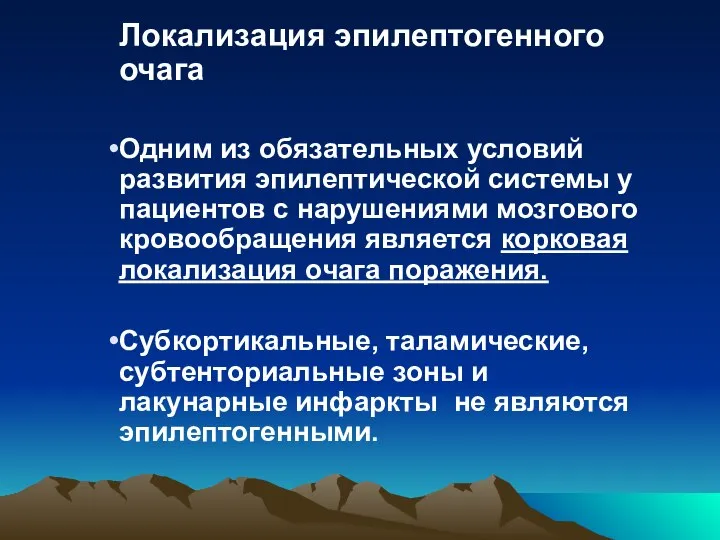 Локализация эпилептогенного очага Одним из обязательных условий развития эпилептической системы у