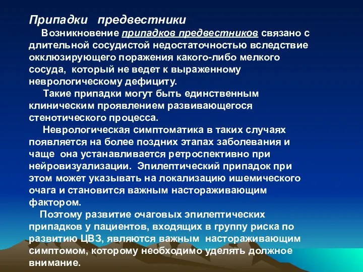 Припадки предвестники Возникновение припадков предвестников связано с длительной сосудистой недостаточностью вследствие