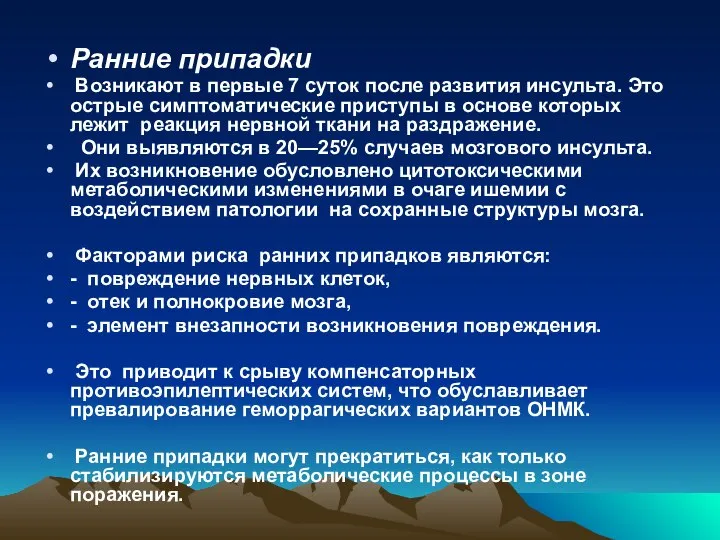 Ранние припадки Возникают в первые 7 суток после развития инсульта. Это