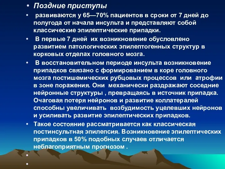 Поздние приступы развиваются у 65—70% пациентов в сроки от 7 дней