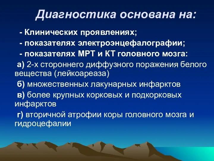 Диагностика основана на: - Клинических проявлениях; - показателях электроэнцефалографии; - показателях