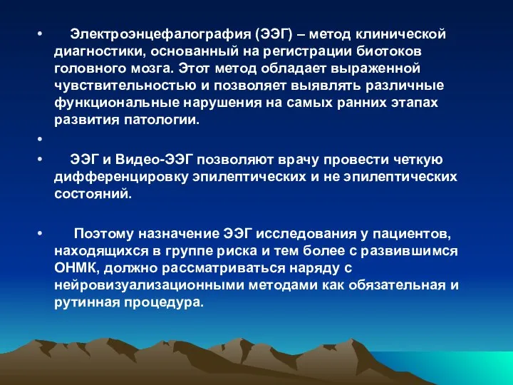 Электроэнцефалография (ЭЭГ) – метод клинической диагностики, основанный на регистрации биотоков головного