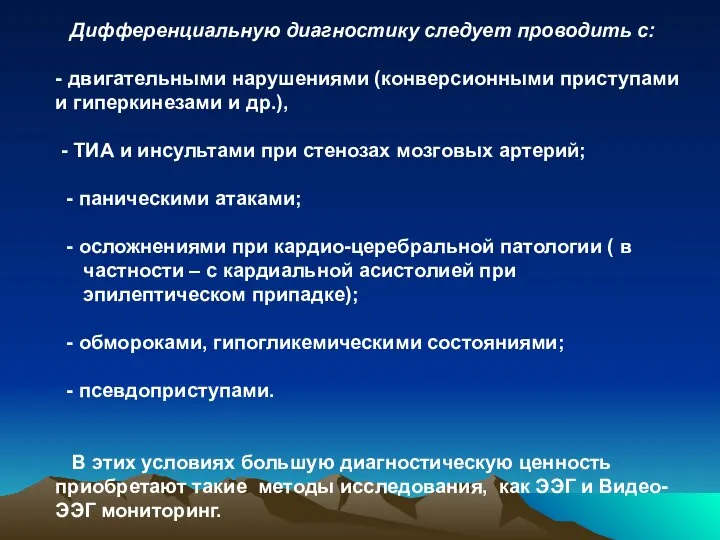 Дифференциальную диагностику следует проводить с: - двигательными нарушениями (конверсионными приступами и