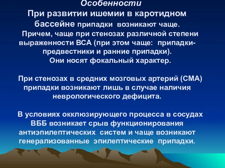 Особенности При развитии ишемии в каротидном бассейне припадки возникают чаще. Причем,