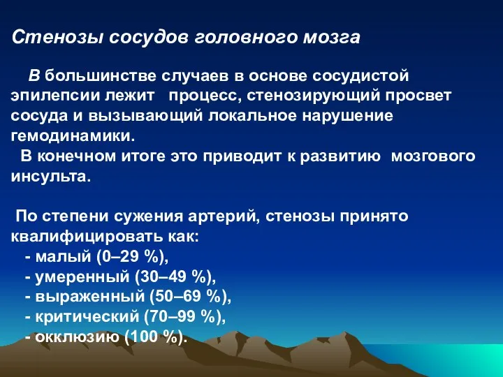 Стенозы сосудов головного мозга В большинстве случаев в основе сосудистой эпилепсии