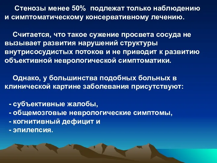 Стенозы менее 50% подлежат только наблюдению и симптоматическому консервативному лечению. Считается,