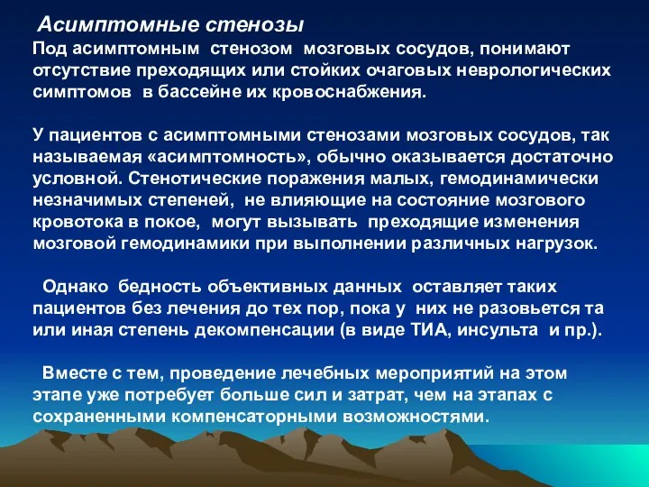 Асимптомные стенозы Под асимптомным стенозом мозговых сосудов, понимают отсутствие преходящих или