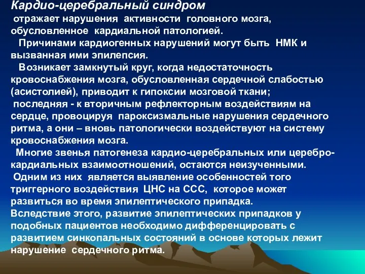 Кардио-церебральный синдром отражает нарушения активности головного мозга, обусловленное кардиальной патологией. Причинами