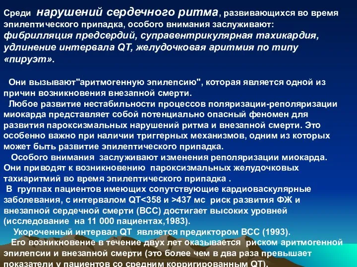 Среди нарушений сердечного ритма, развивающихся во время эпилептического припадка, особого внимания