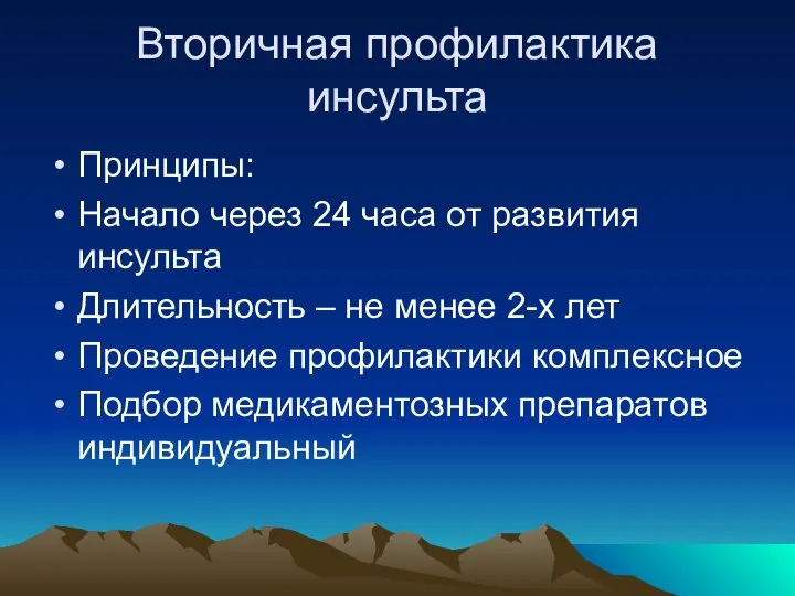 Вторичная профилактика инсульта Принципы: Начало через 24 часа от развития инсульта