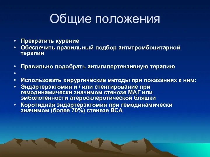 Общие положения Прекратить курение Обеспечить правильный подбор антитромбоцитарной терапии Правильно подобрать