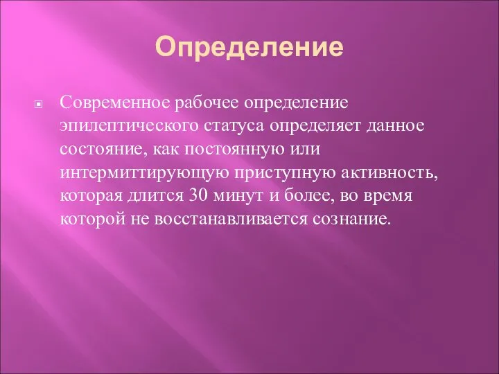 Определение Современное рабочее определение эпилептического статуса определяет данное состояние, как постоянную