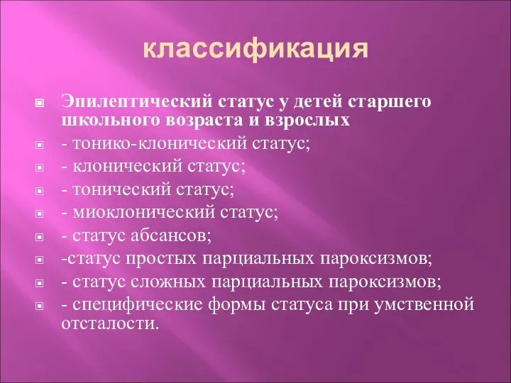 классификация Эпилептический статус у детей старшего школьного возраста и взрослых -