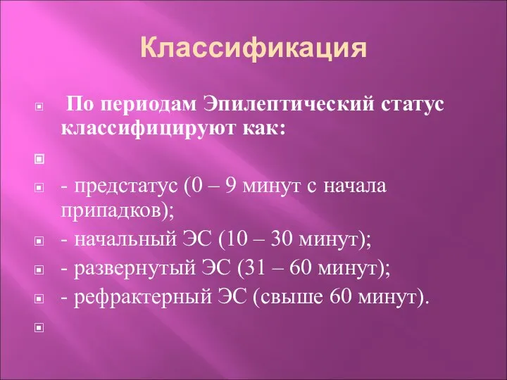 Классификация По периодам Эпилептический статус классифицируют как: - предстатус (0 –