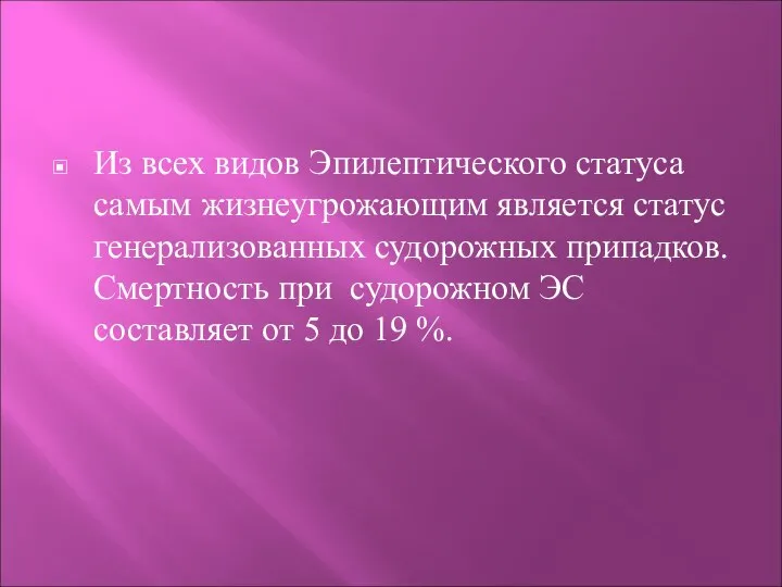 Из всех видов Эпилептического статуса самым жизнеугрожающим является статус генерализованных судорожных