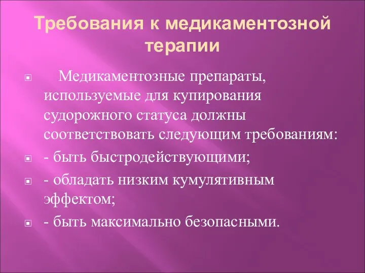 Требования к медикаментозной терапии Медикаментозные препараты, используемые для купирования судорожного статуса