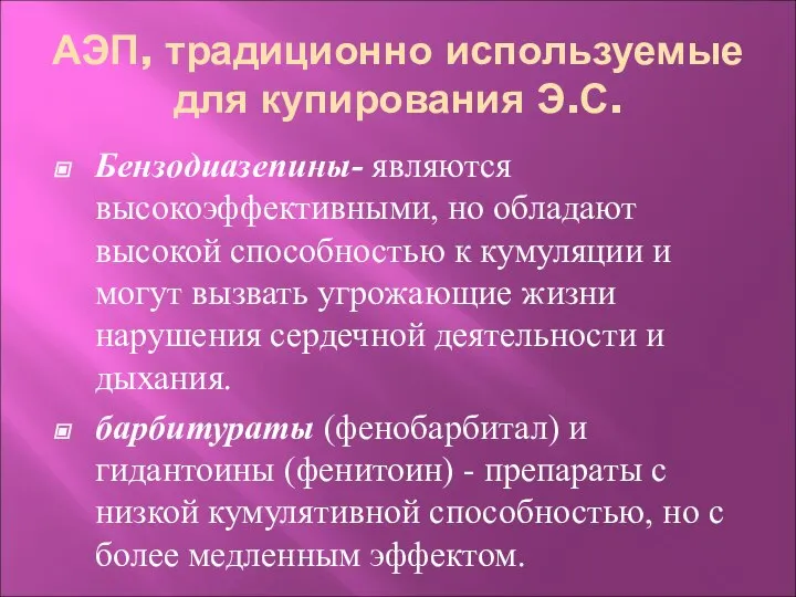 АЭП, традиционно используемые для купирования Э.С. Бензодиазепины- являются высокоэффективными, но обладают