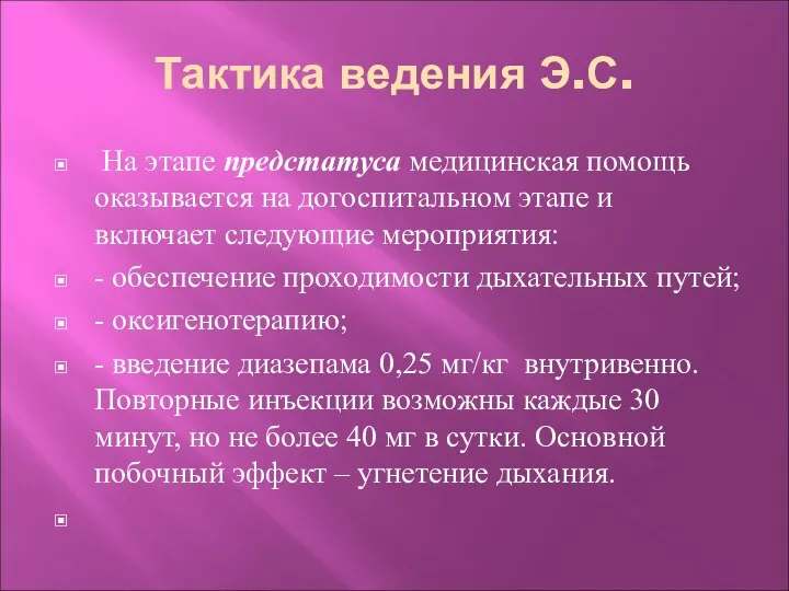 Тактика ведения Э.С. На этапе предстатуса медицинская помощь оказывается на догоспитальном