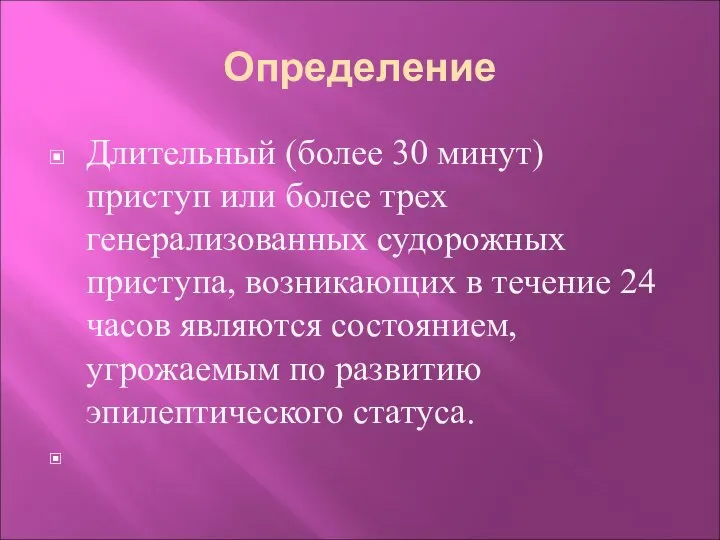 Определение Длительный (более 30 минут) приступ или более трех генерализованных судорожных