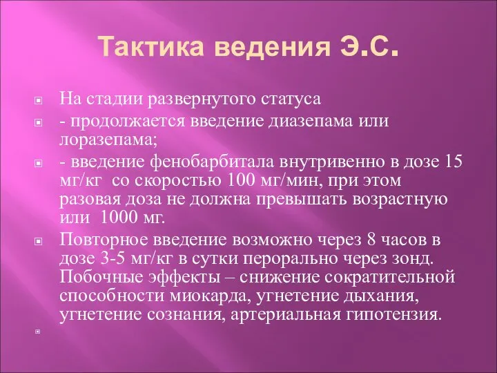 Тактика ведения Э.С. На стадии развернутого статуса - продолжается введение диазепама