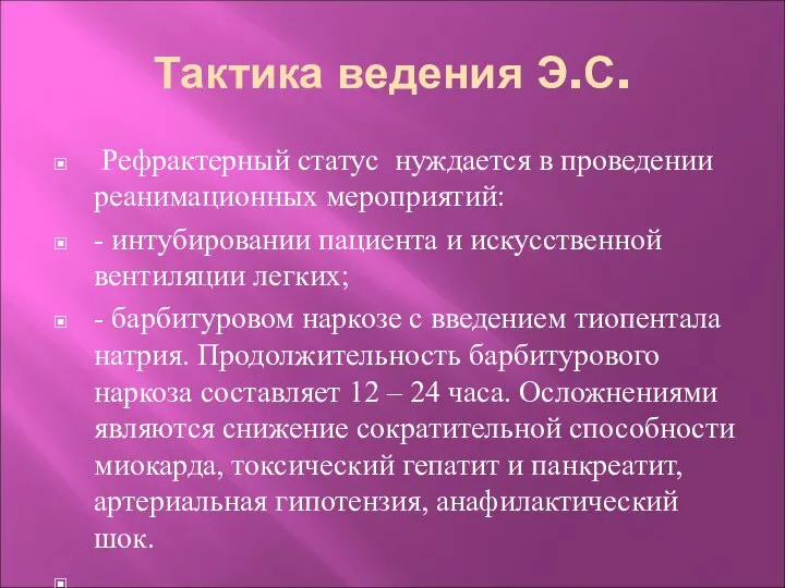 Тактика ведения Э.С. Рефрактерный статус нуждается в проведении реанимационных мероприятий: -