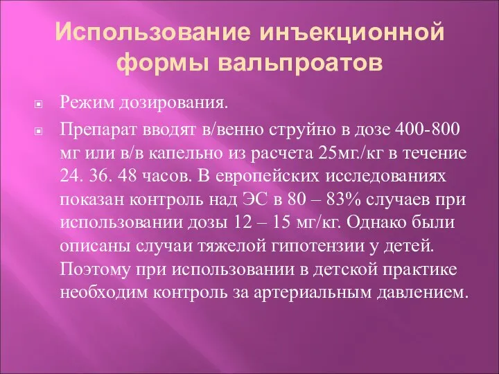 Использование инъекционной формы вальпроатов Режим дозирования. Препарат вводят в/венно струйно в