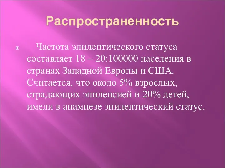 Распространенность Частота эпилептического статуса составляет 18 – 20:100000 населения в странах