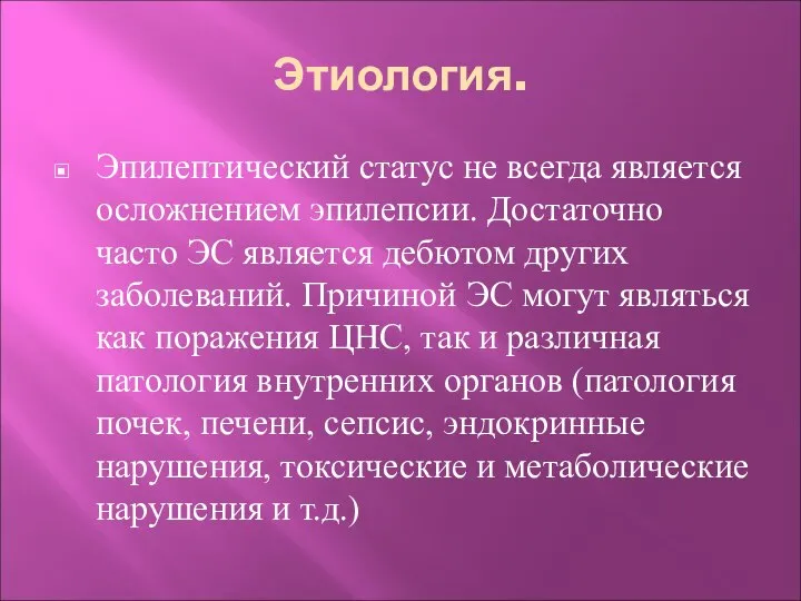 Этиология. Эпилептический статус не всегда является осложнением эпилепсии. Достаточно часто ЭС