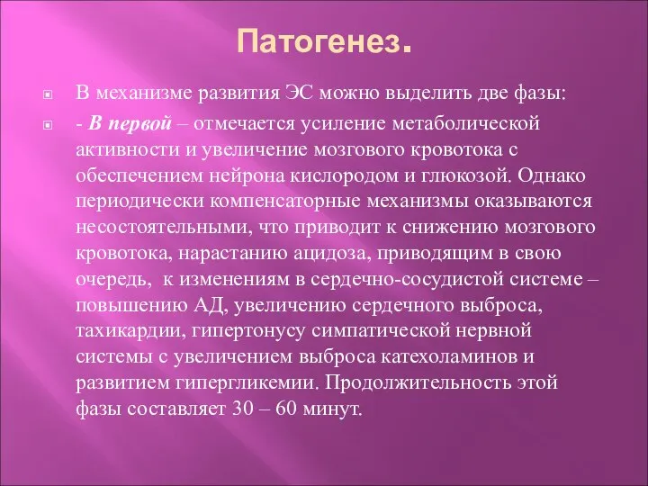 Патогенез. В механизме развития ЭС можно выделить две фазы: - В