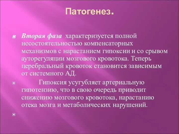 Патогенез. Вторая фаза характеризуется полной несостоятельностью компенсаторных механизмов с нарастанием гипоксии