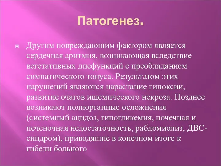 Патогенез. Другим повреждающим фактором является сердечная аритмия, возникающая вследствие вегетативных дисфункций