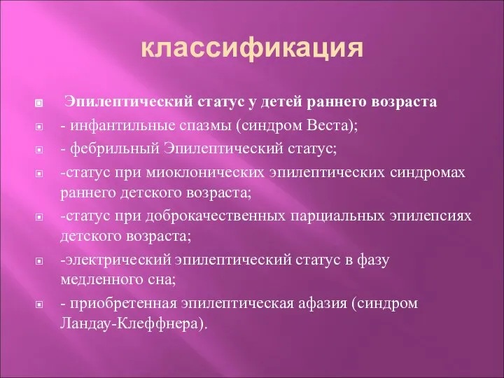 классификация Эпилептический статус у детей раннего возраста - инфантильные спазмы (синдром