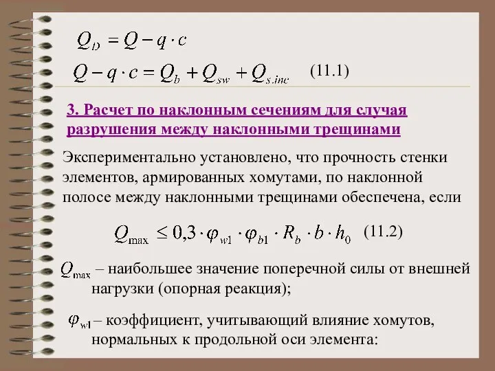 (11.1) 3. Расчет по наклонным сечениям для случая разрушения между наклонными