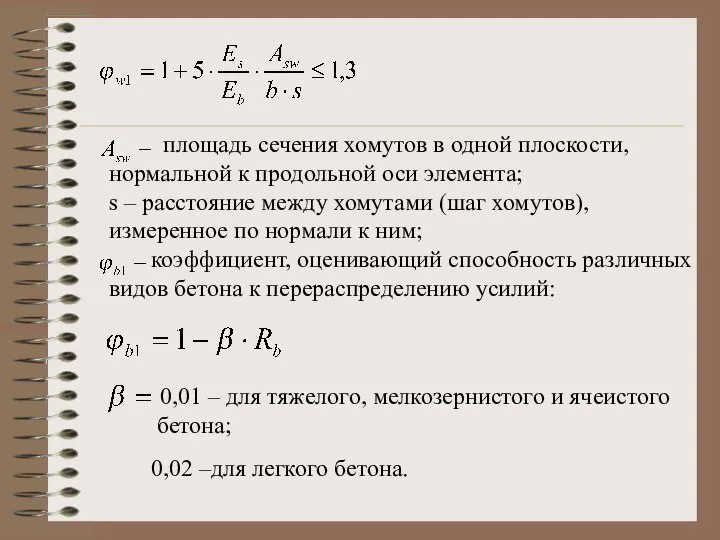 площадь сечения хомутов в одной плоскости, нормальной к продольной оси элемента;