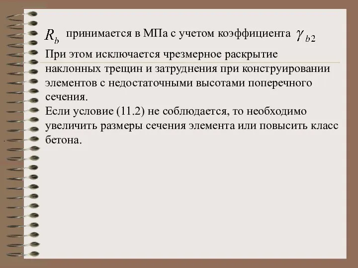 принимается в МПа с учетом коэффициента . При этом исключается чрезмерное