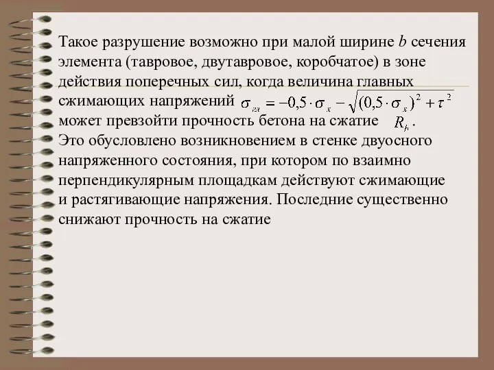 Такое разрушение возможно при малой ширине b сечения элемента (тавровое, двутавровое,