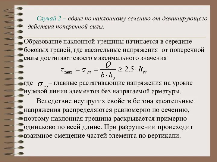 Случай 2 – сдвиг по наклонному сечению от доминирующего действия поперечной