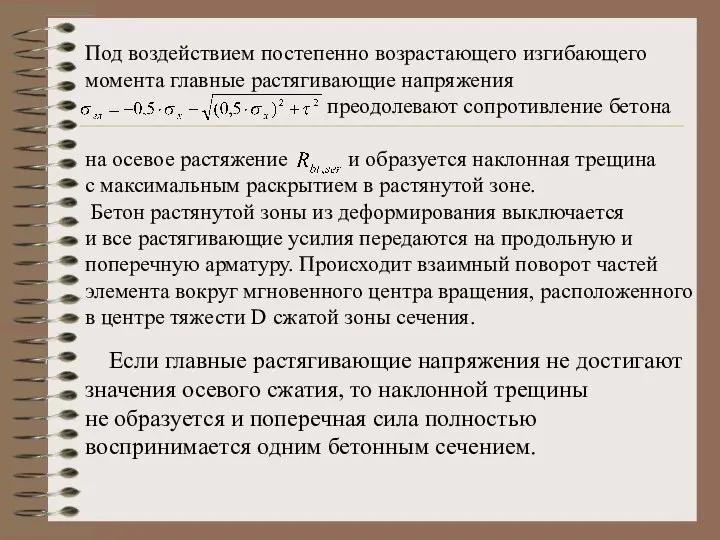 Под воздействием постепенно возрастающего изгибающего момента главные растягивающие напряжения преодолевают сопротивление