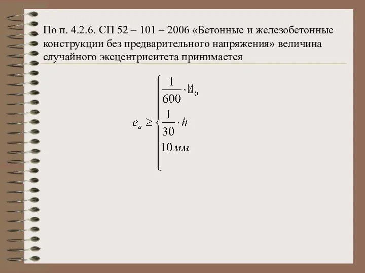 По п. 4.2.6. СП 52 – 101 – 2006 «Бетонные и