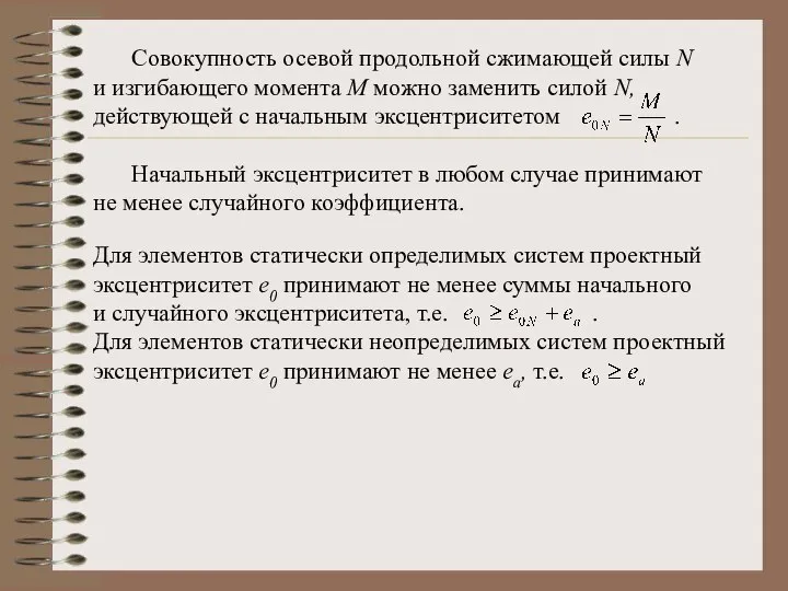 Совокупность осевой продольной сжимающей силы N и изгибающего момента М можно