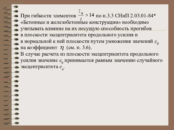 При гибкости элементов по п.3.3 СНиП 2.03.01-84* «Бетонные и железобетонные конструкции»