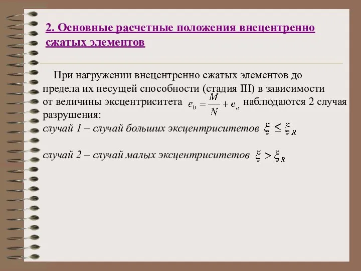 2. Основные расчетные положения внецентренно сжатых элементов При нагружении внецентренно сжатых