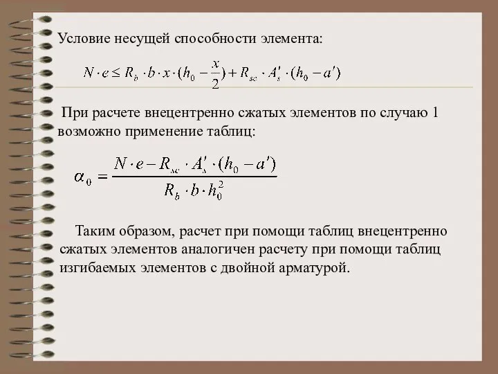 Условие несущей способности элемента: При расчете внецентренно сжатых элементов по случаю