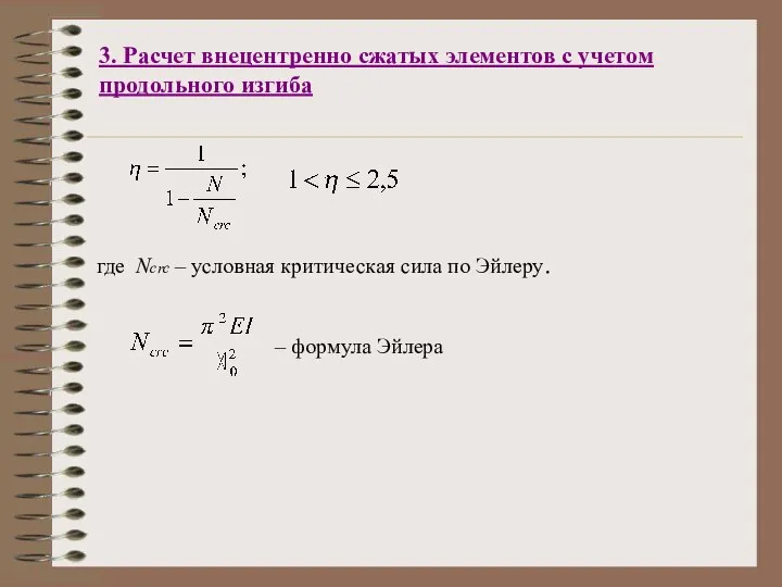 3. Расчет внецентренно сжатых элементов с учетом продольного изгиба где Ncrс