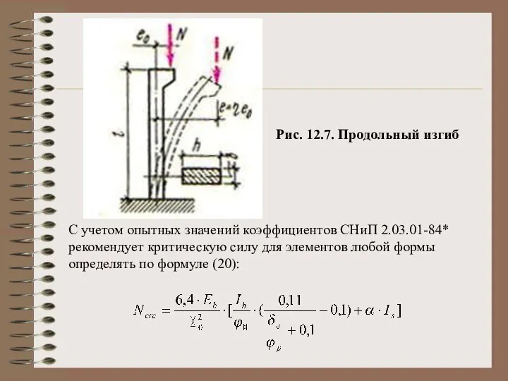 Рис. 12.7. Продольный изгиб С учетом опытных значений коэффициентов СНиП 2.03.01-84*